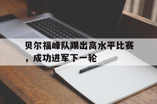 包含贝尔福峰队踢出高水平比赛，成功进军下一轮的词条