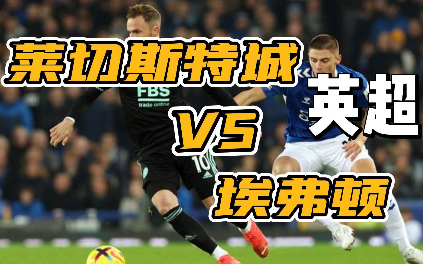 关于埃弗顿绝平莱切斯特城，积分榜上有所突破的信息