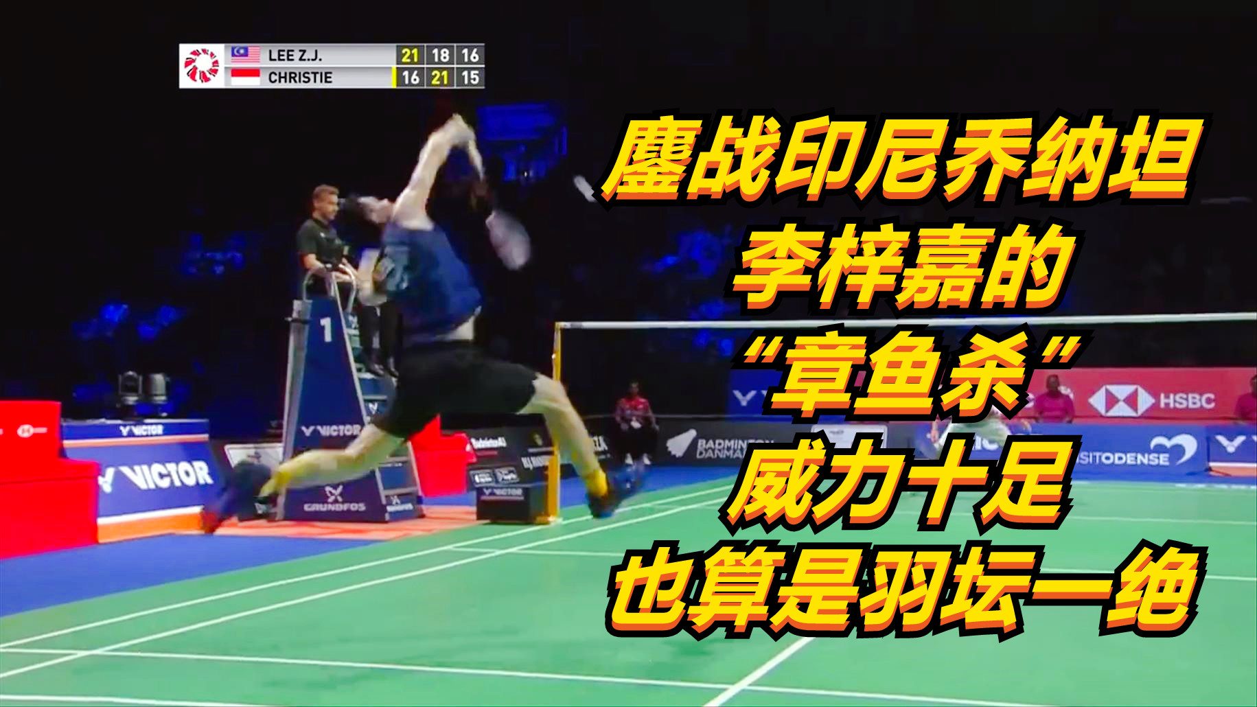 包含印尼队鏖战丹麦队，李梓嘉惊艳四座的词条