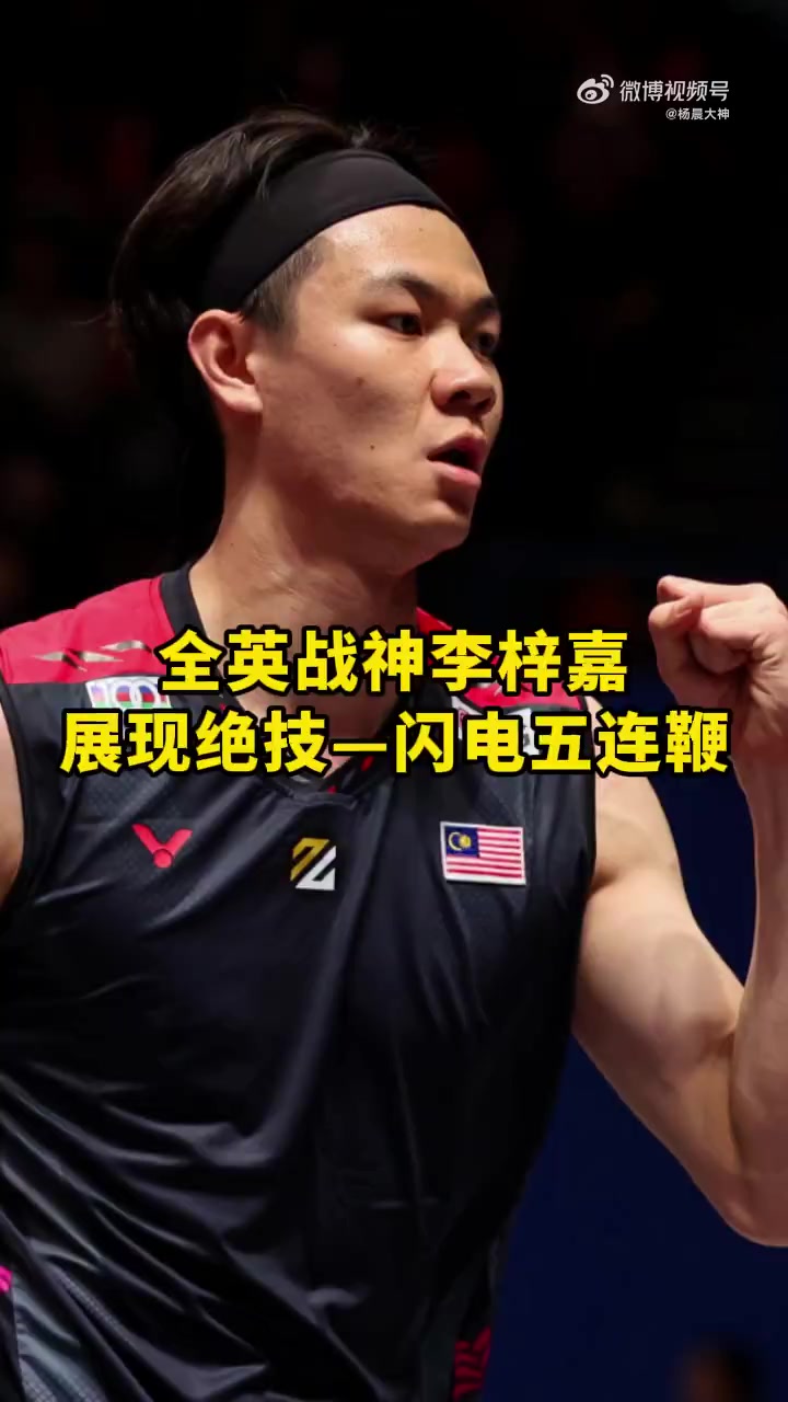 包含印尼队鏖战丹麦队，李梓嘉惊艳四座的词条