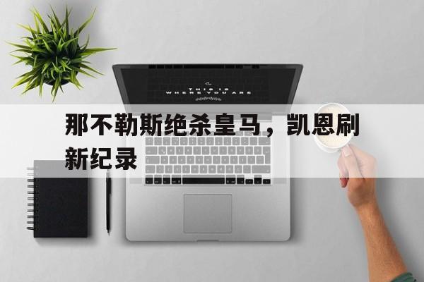 那不勒斯绝杀皇马，凯恩刷新纪录的简单介绍